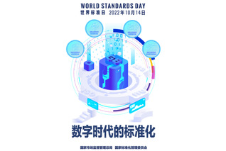 世界标准日